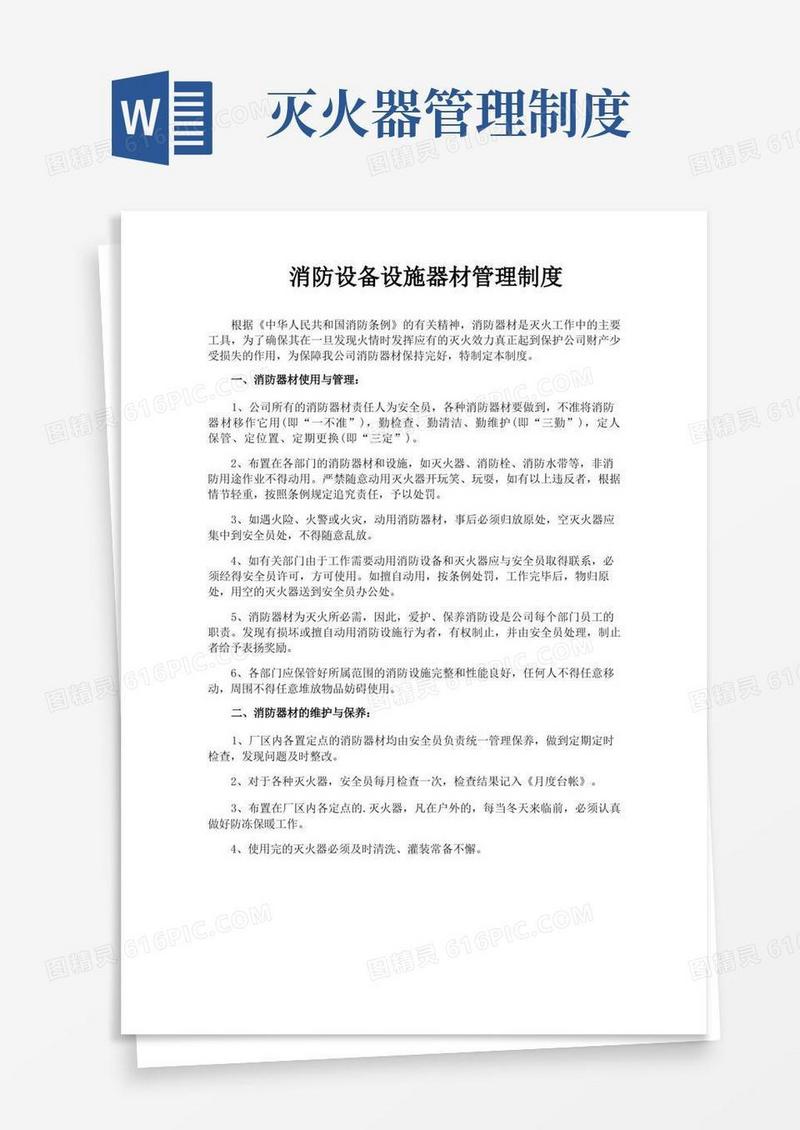 方便的消防设备设施器材管理制度