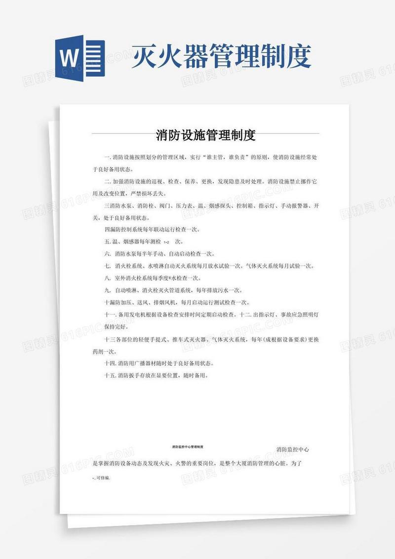 方便的消防设备管理制度