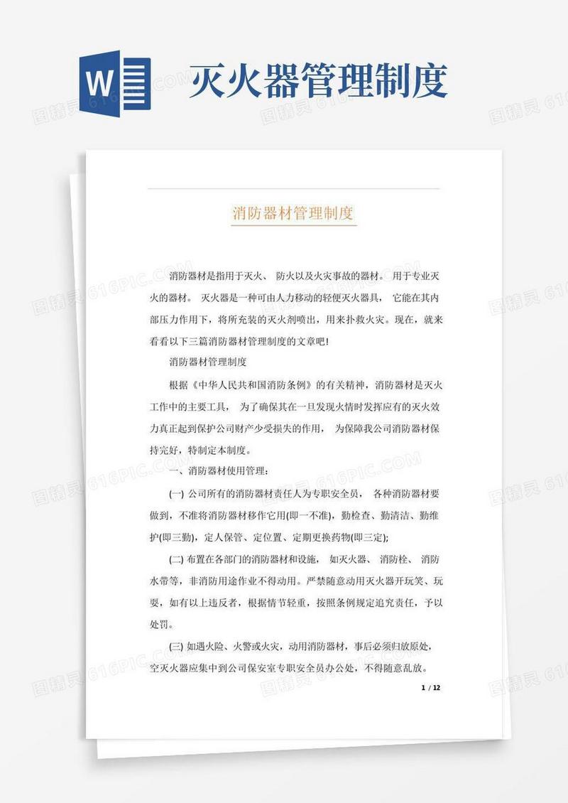 简洁的消防器材管理制度
