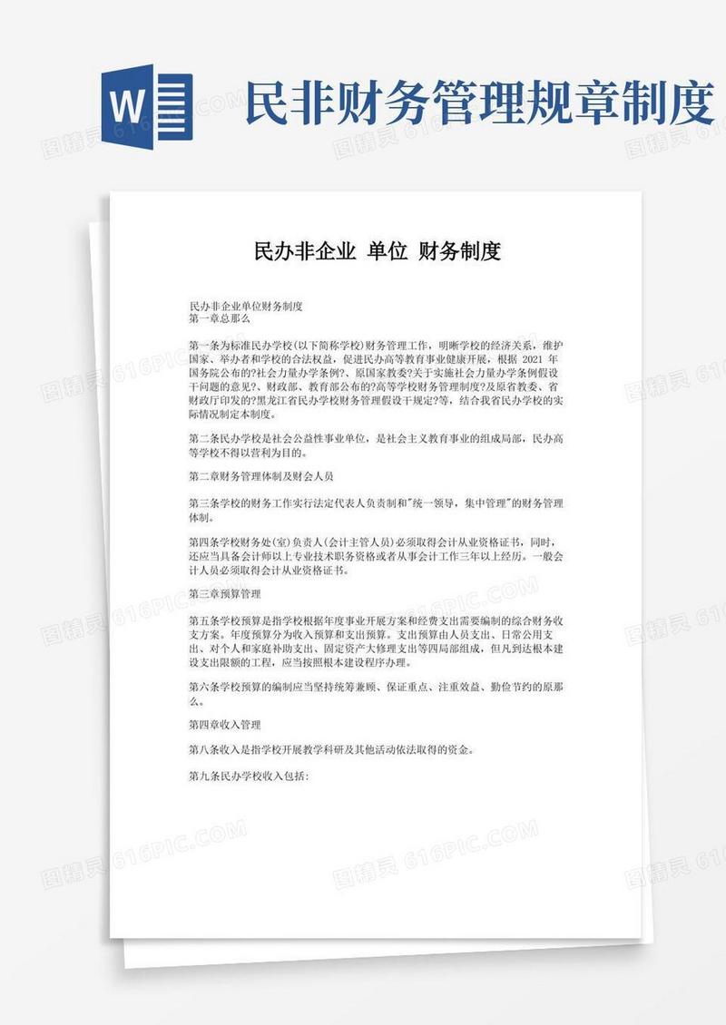 实用的民办非企业单位财务制度