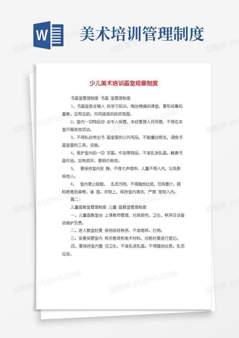 简易版少儿美术培训画室规章制度