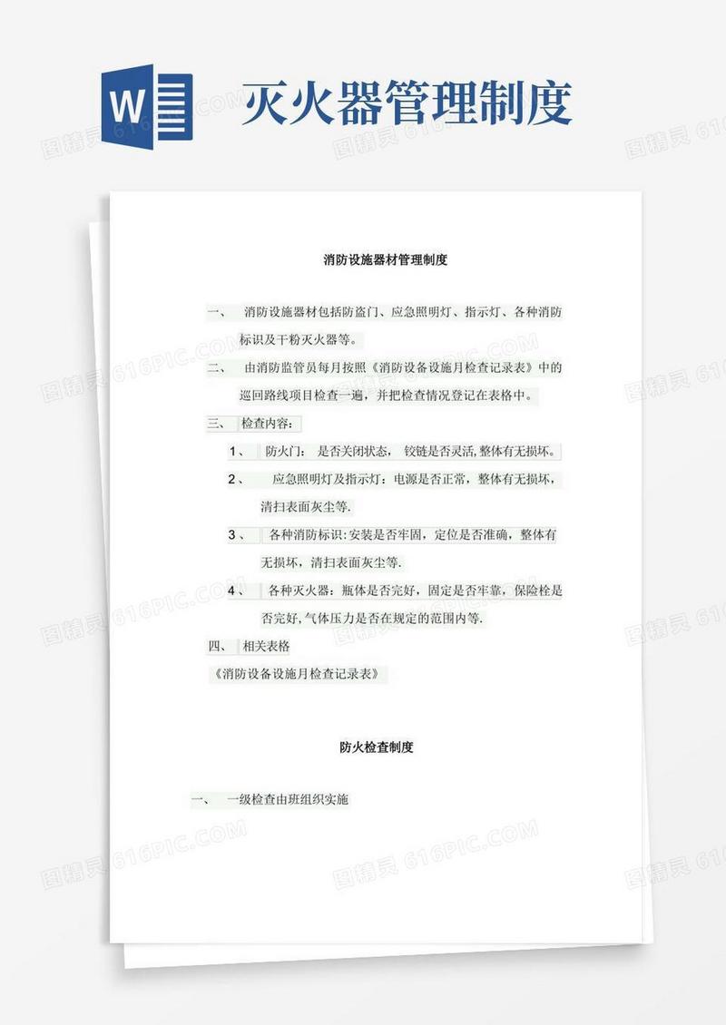 好用的消防设施器材管理制度
