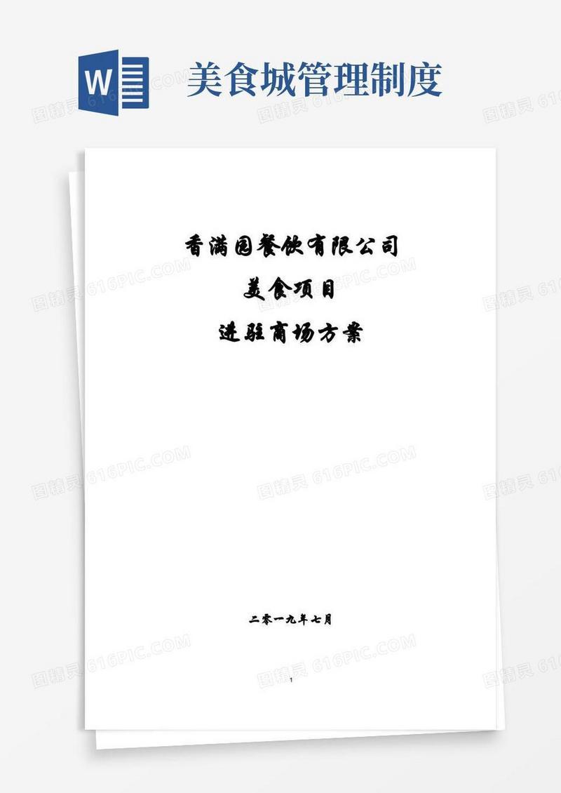 大气版餐饮管理公司美食街进驻商场项目运营实施合作方案