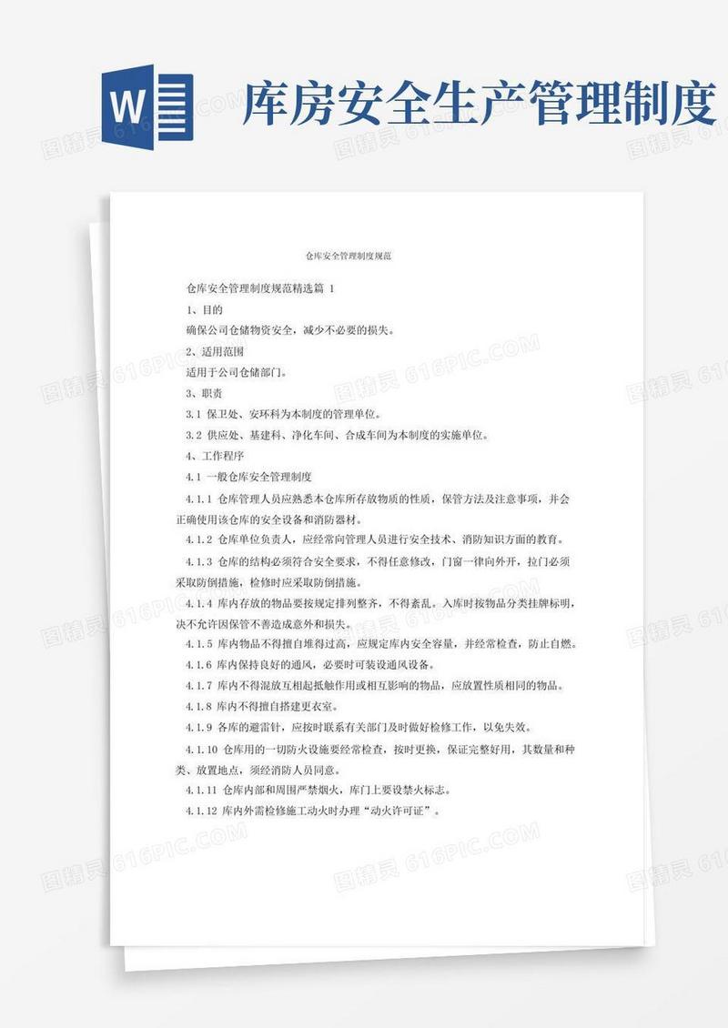 方便的仓库安全管理制度规范