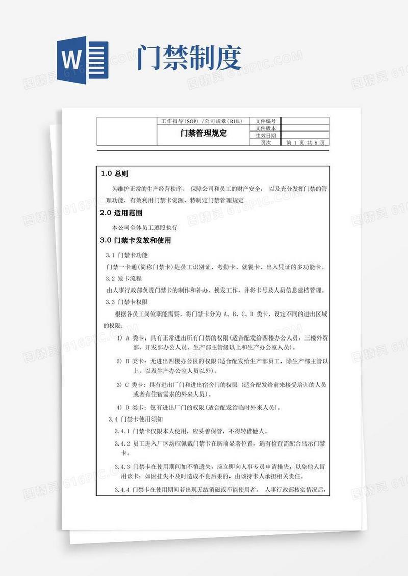 简易版门禁管理规定
