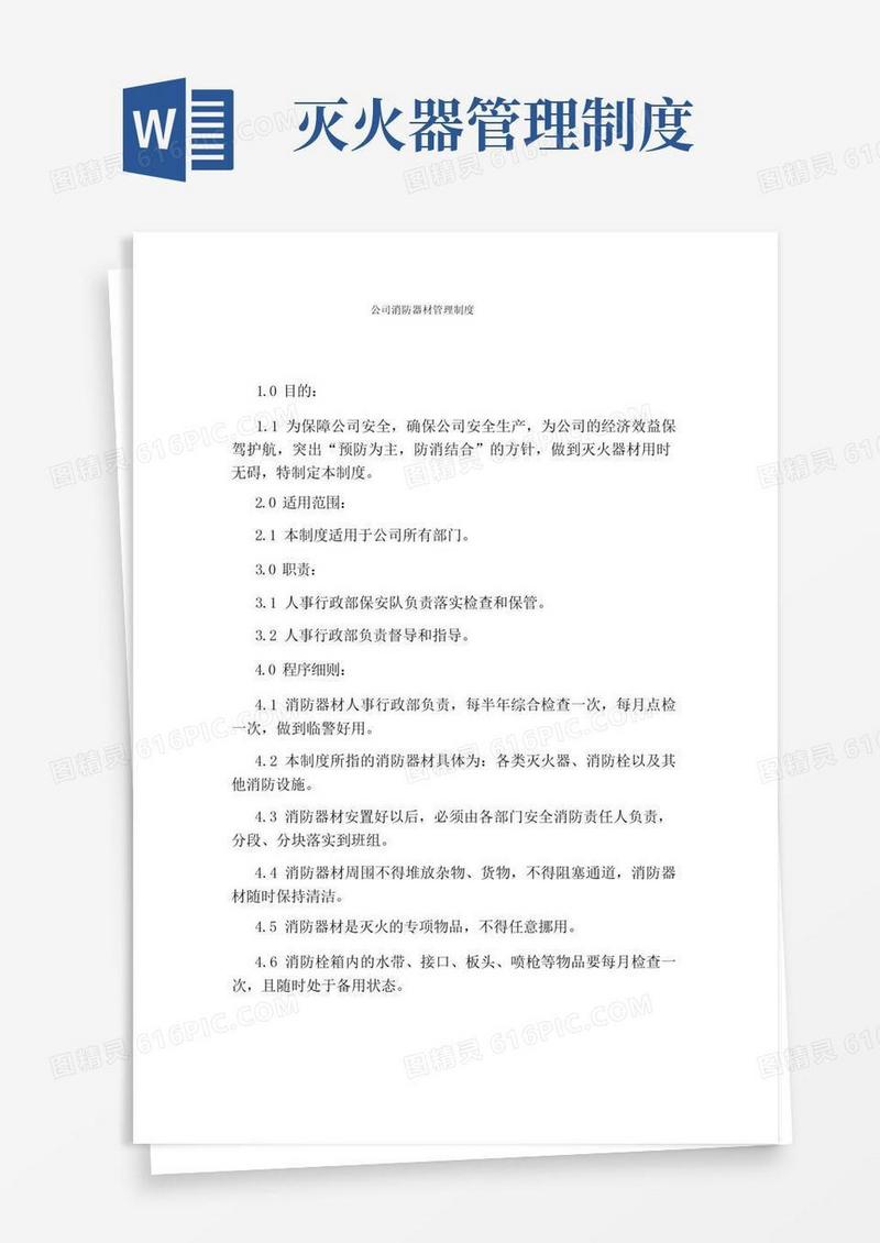 通用版公司消防器材管理制度