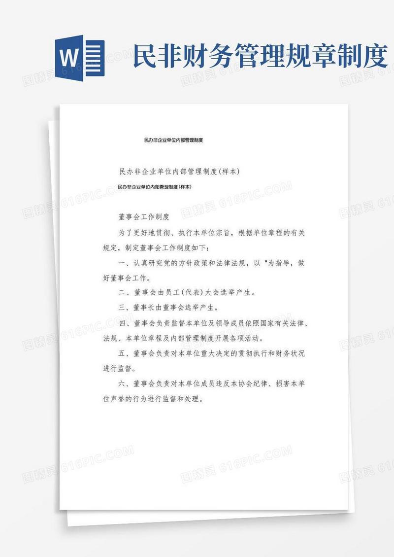 大气版民办非企业单位内部管理制度