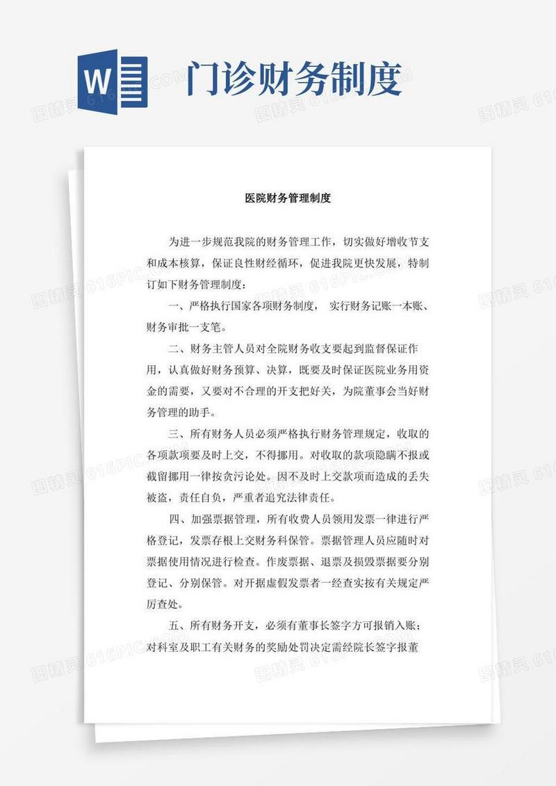 通用版医院财务管理制度