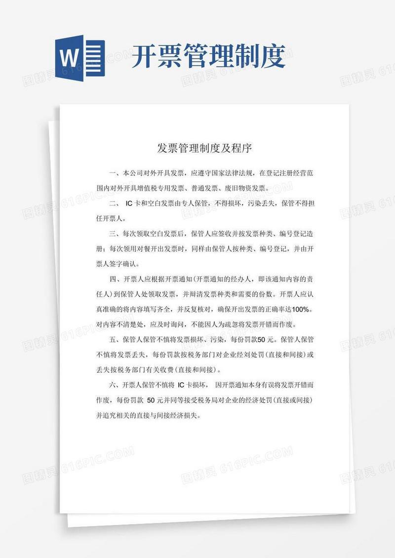 实用的发票管理制度及程序