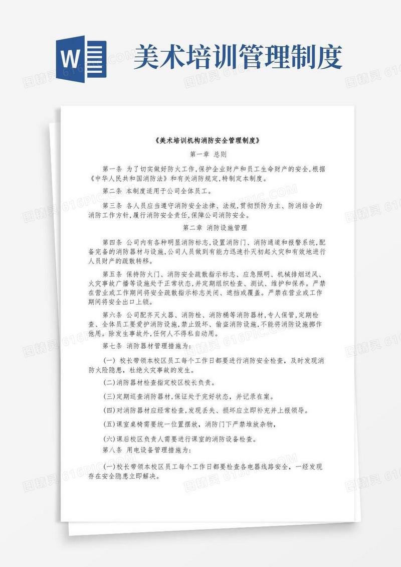 简易版美术培训机构消防安全管理制度