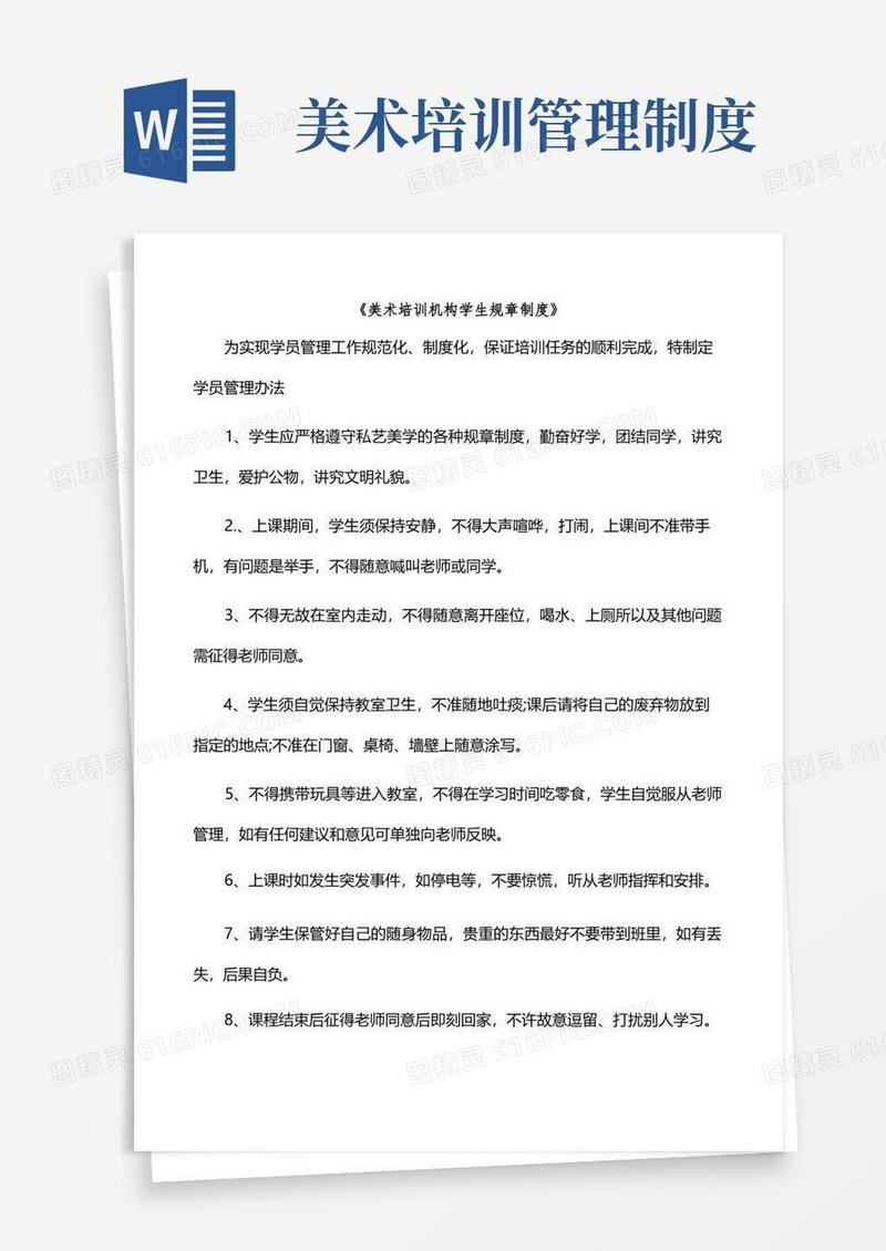 简洁的美术培训机构学生规章制度