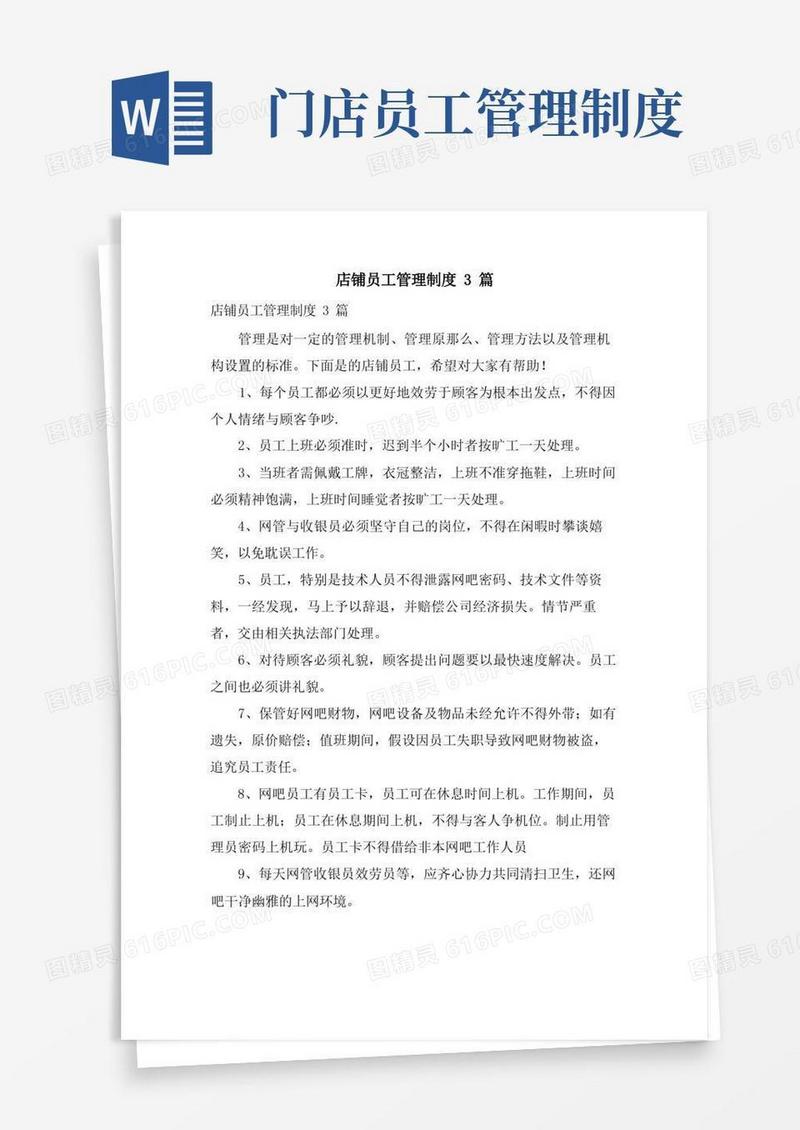 好用的店铺员工管理制度3篇
