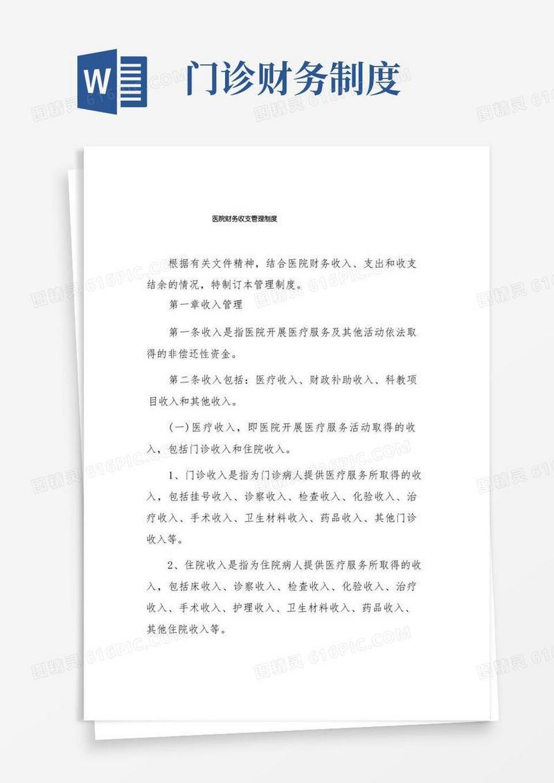 方便的医院财务收支管理制度