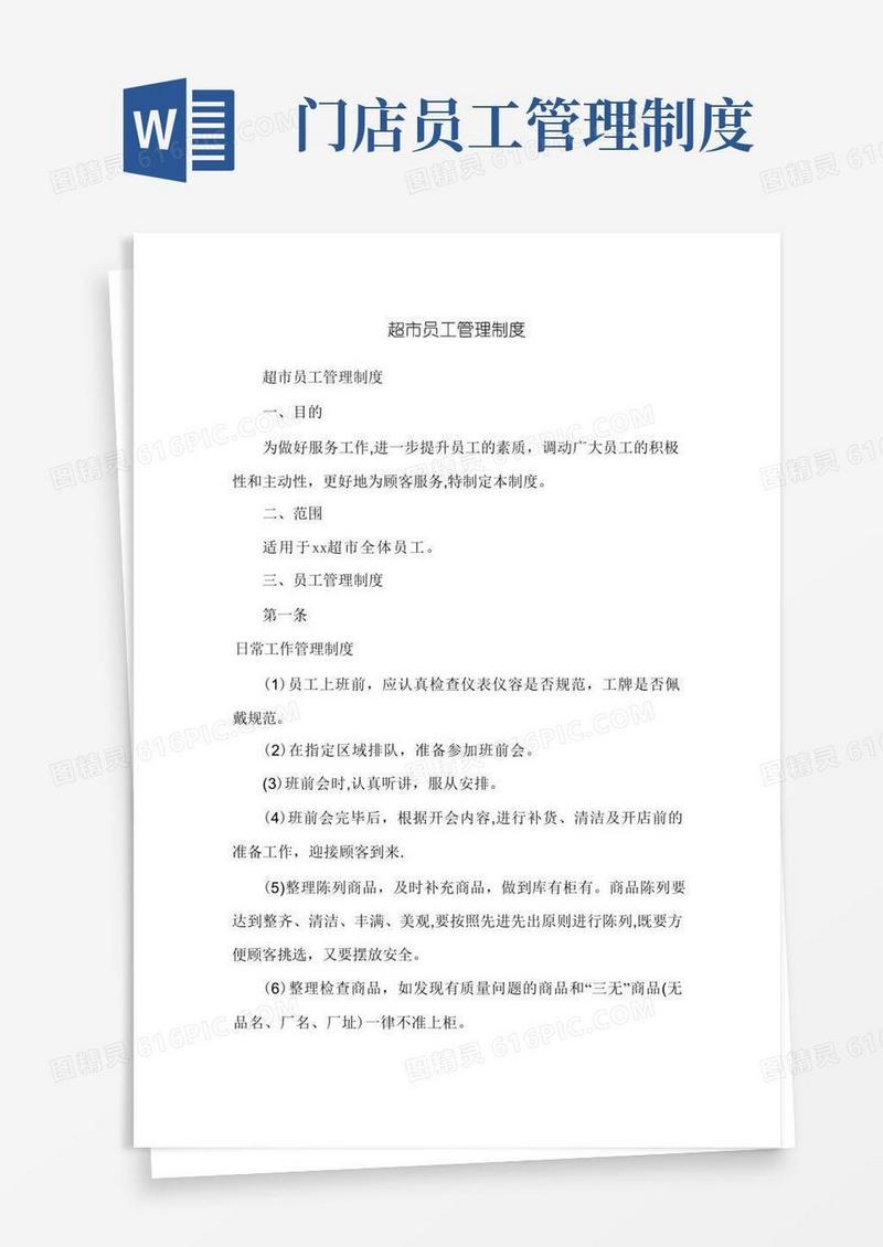 大气版超市员工管理制度