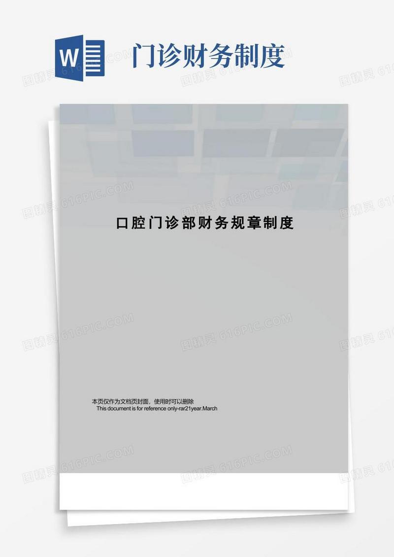 大气版口腔门诊部财务规章制度