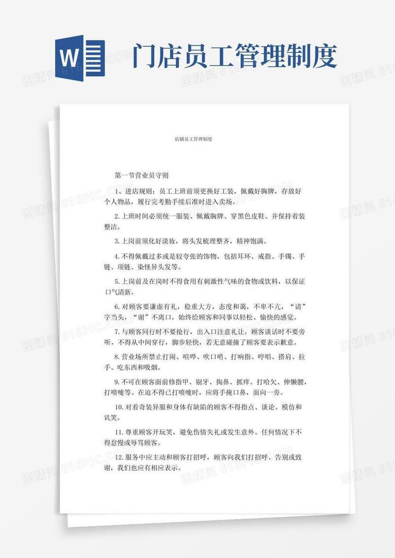 好用的店铺员工管理制度