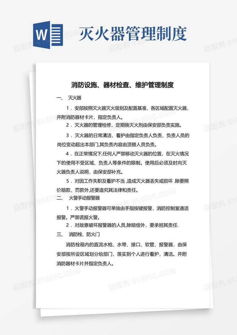 简易版消防设施、器材检查、维护管理制度