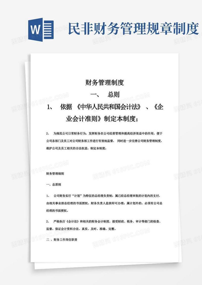 简洁的民营企业财务管理制度