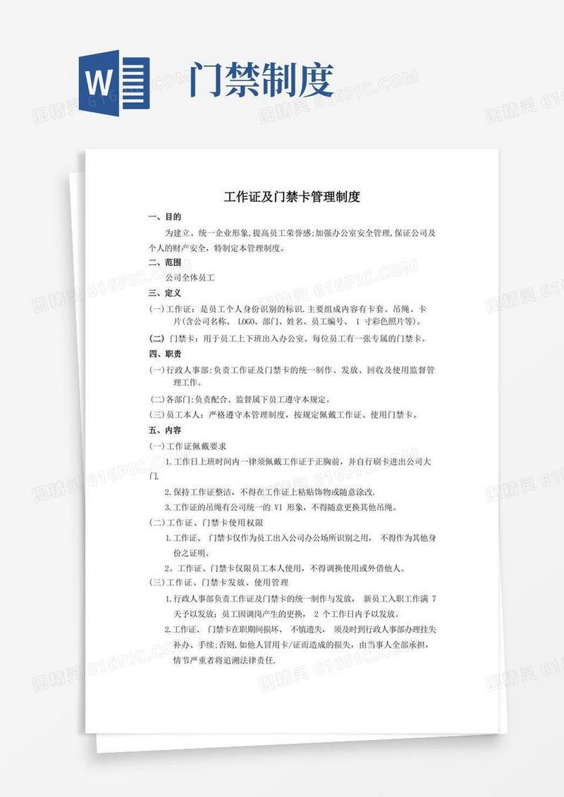 方便的工作证及门禁卡管理制度