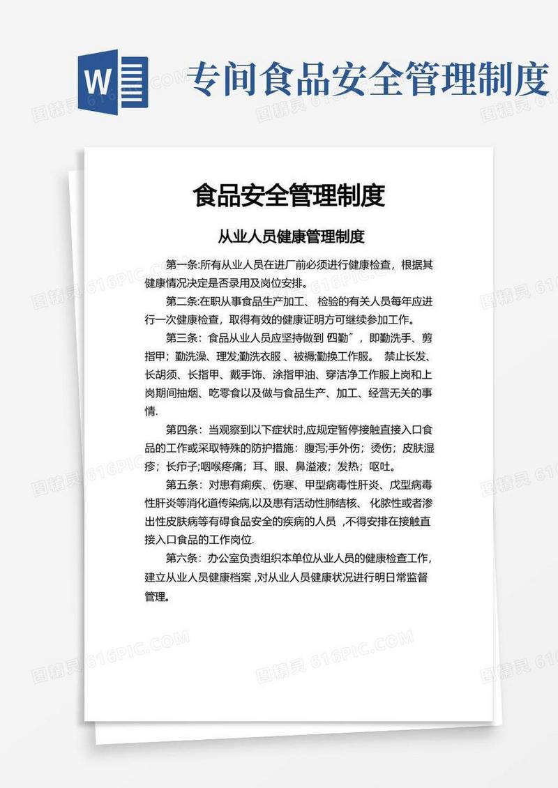 方便的食品安全十项管理制度