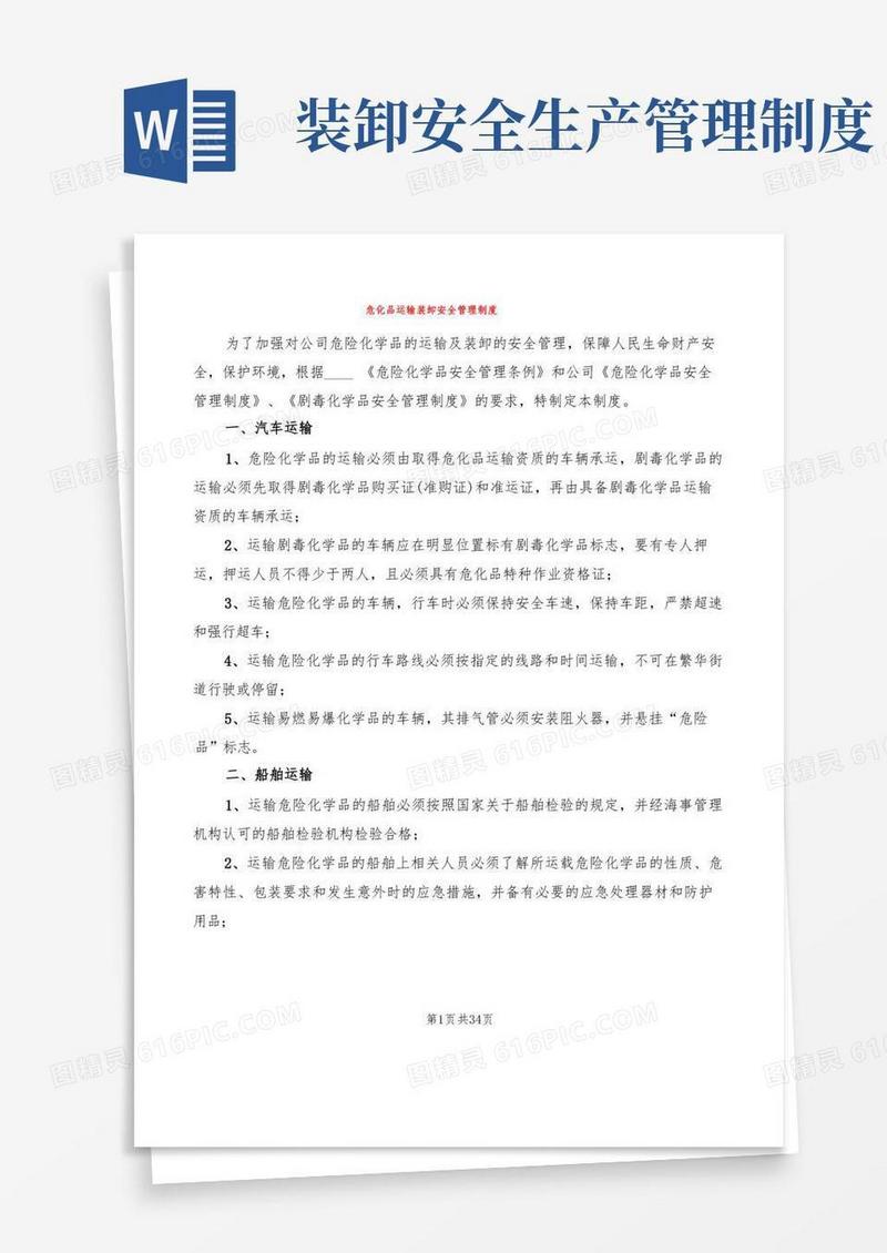 大气版危化品运输装卸安全管理制度(6篇)
