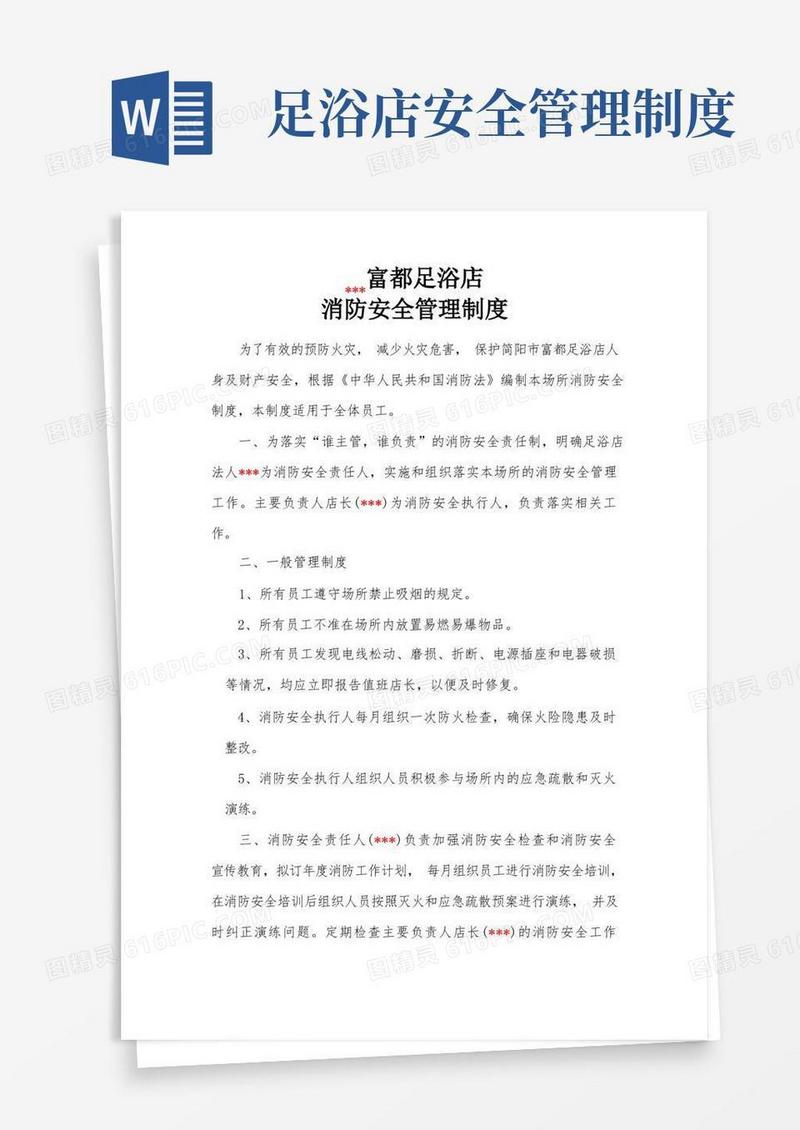 简易版富都足浴消防安全管理制度