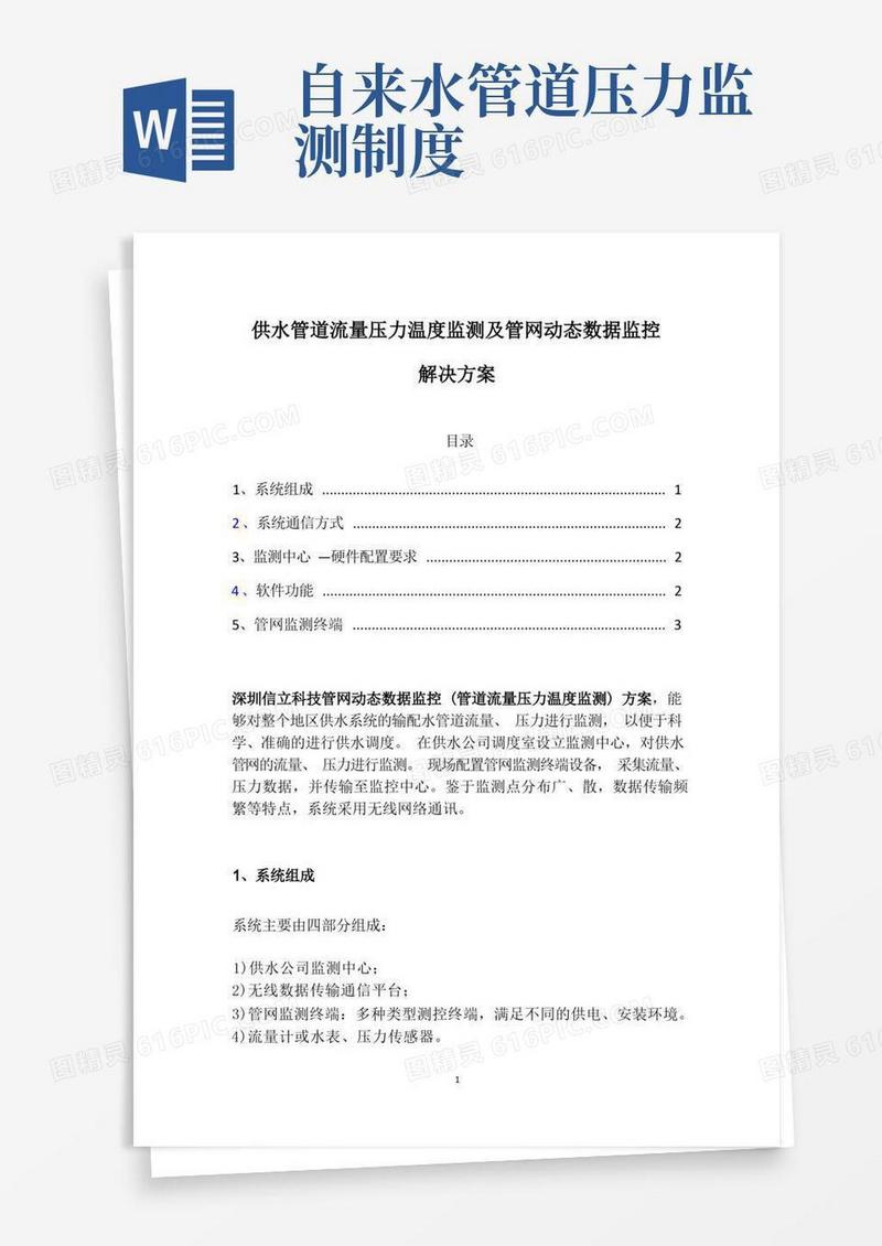 简洁的供水管道流量压力温度监测及管网动态数据监控解决方案