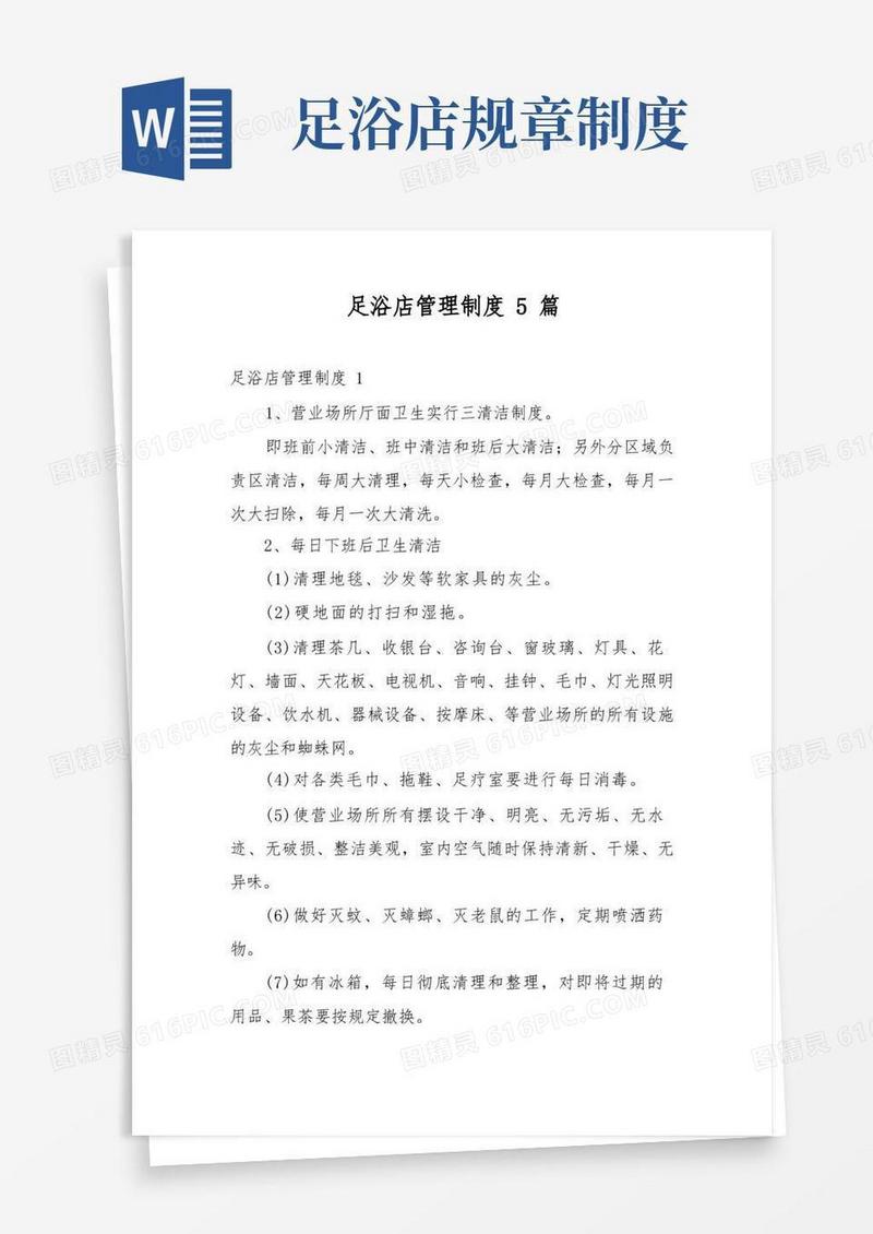 简洁的足浴店管理制度5篇