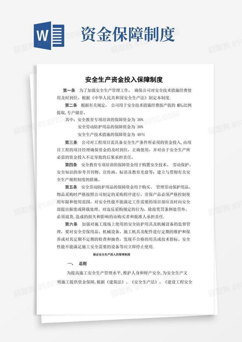 通用版安全生产资金投入保障制度