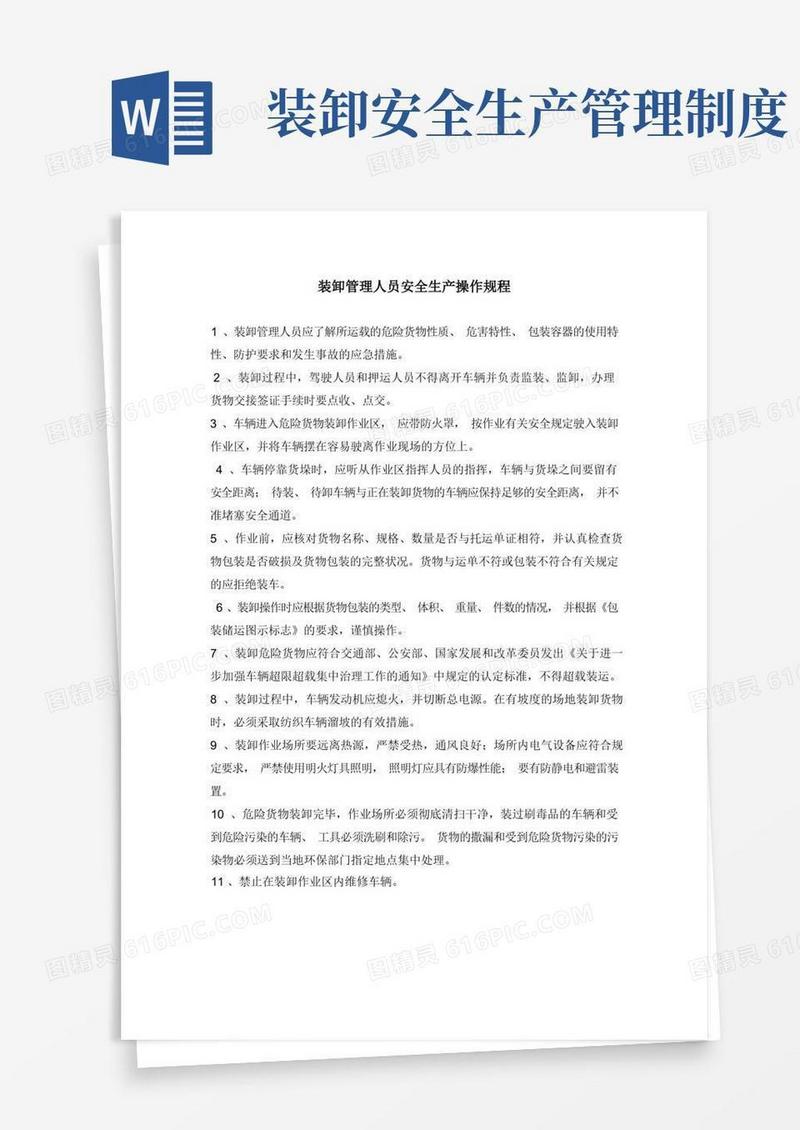 大气版(完整版)装卸管理人员安全生产操作规程