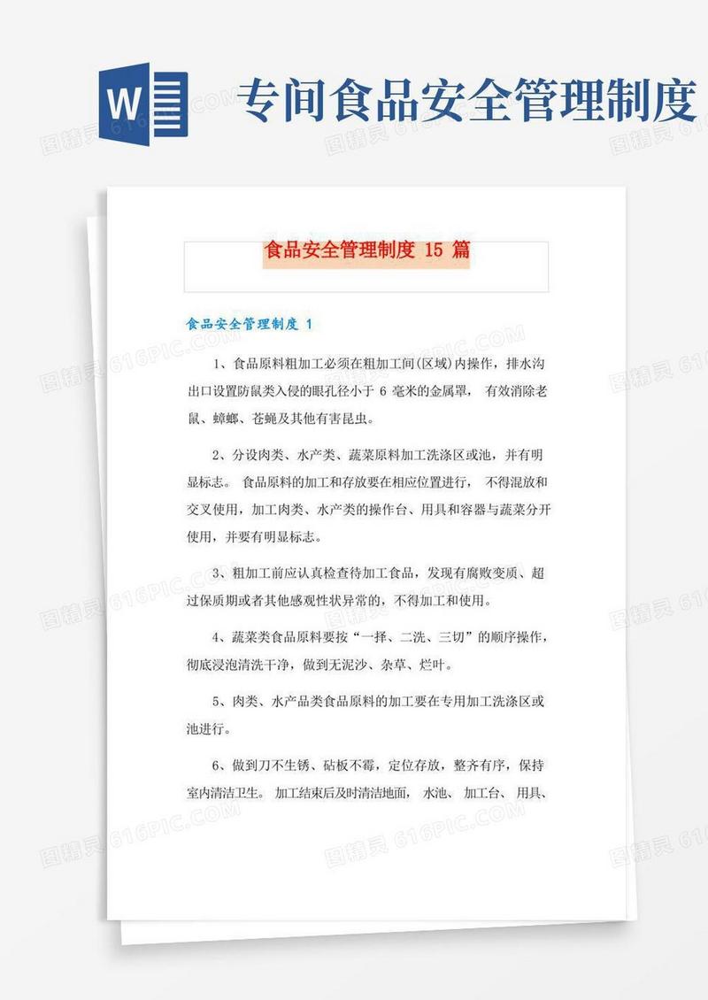 好用的食品安全管理制度15篇