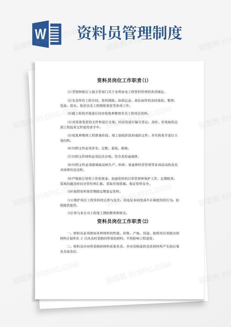 简易版资料员岗位工作职责