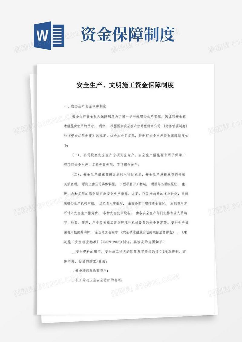 实用的安全生产文明施工资金保障制度完整版