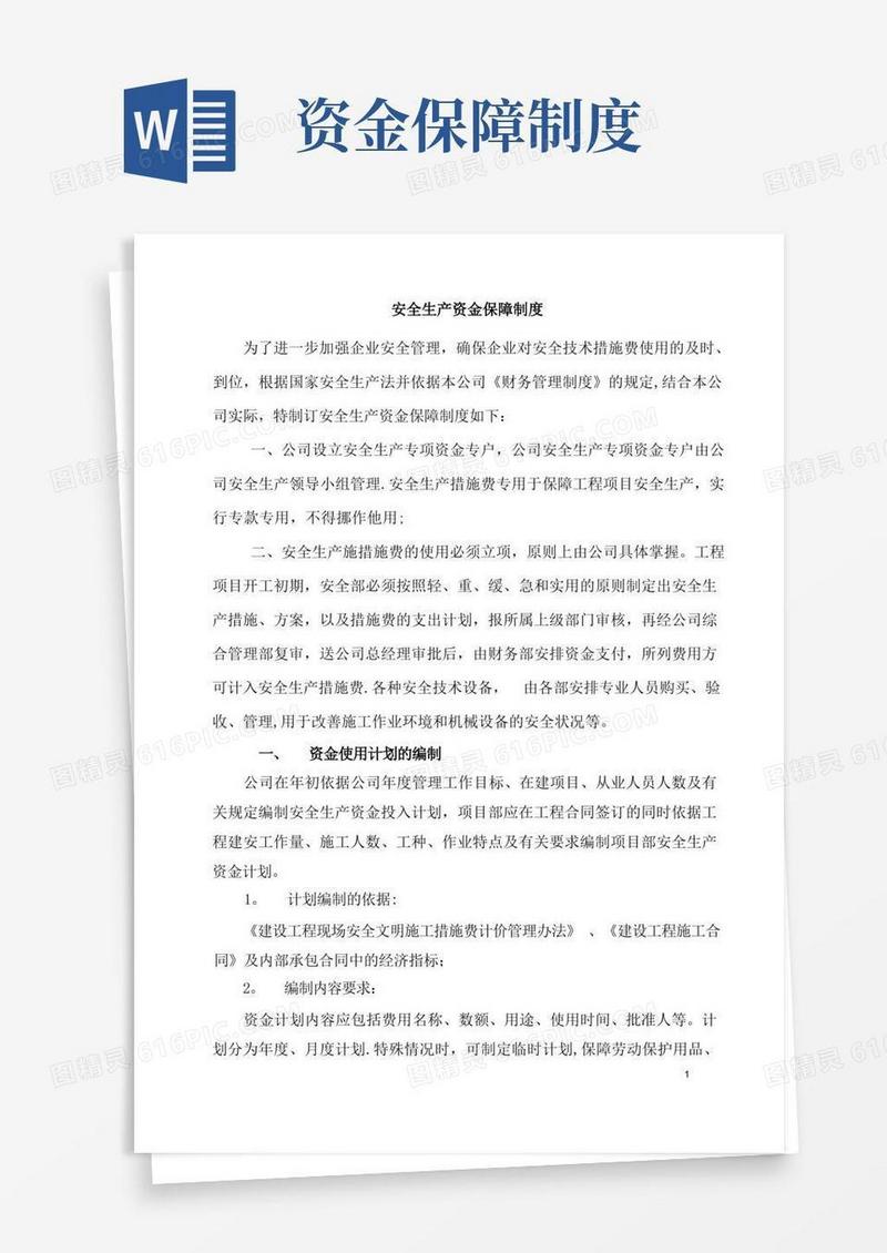 通用版安全生产资金保障制度