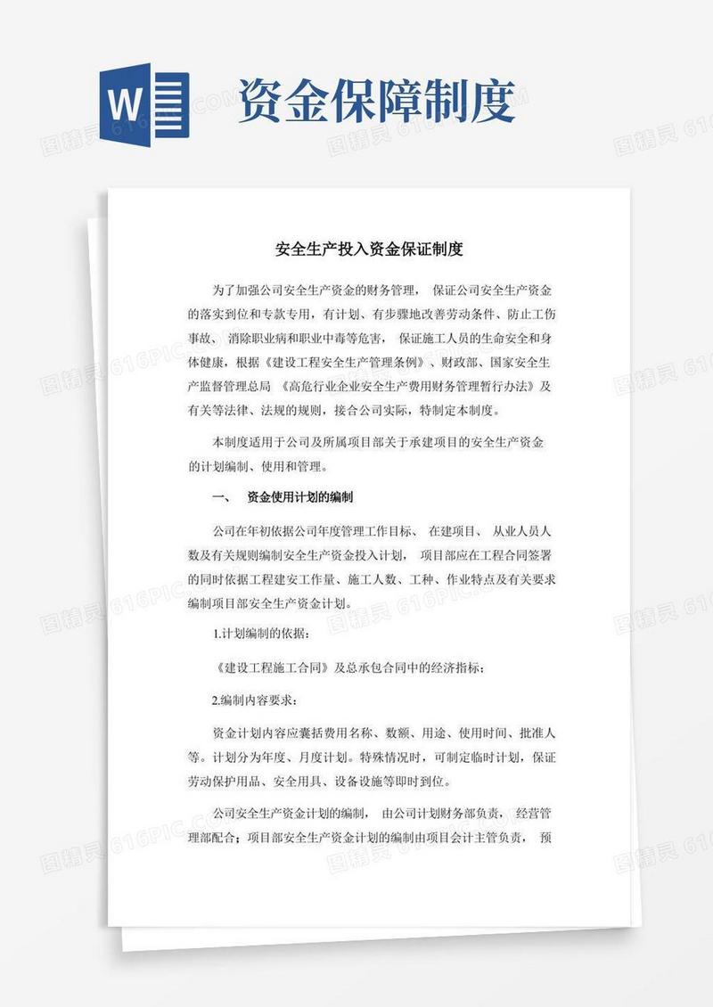 实用的安全生产投入资金保障制度