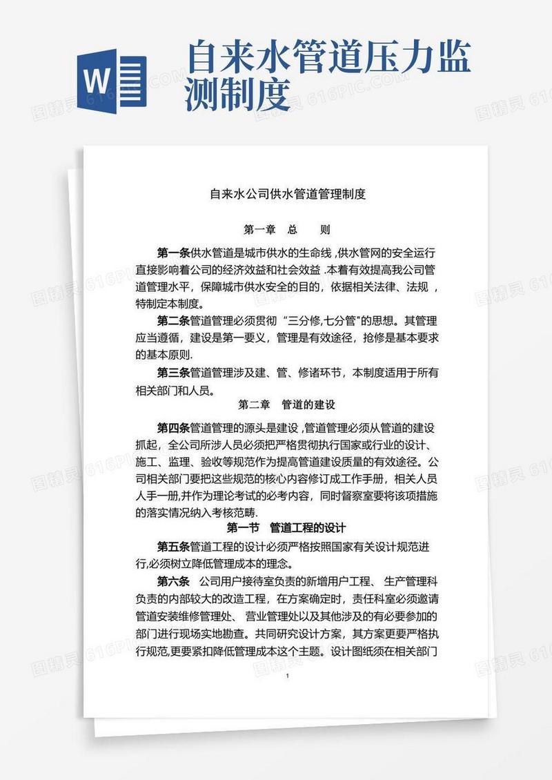 好用的供水管道管理制度