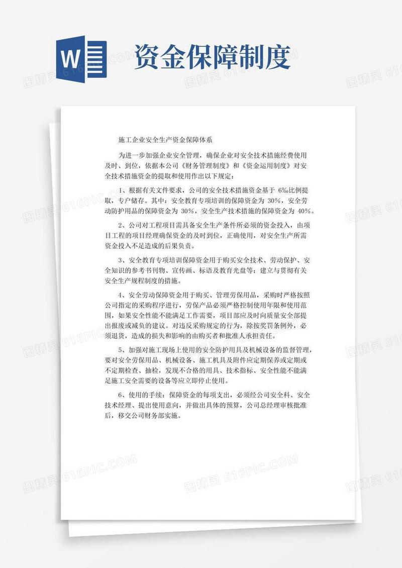 方便的施工企业安全生产资金保障制度
