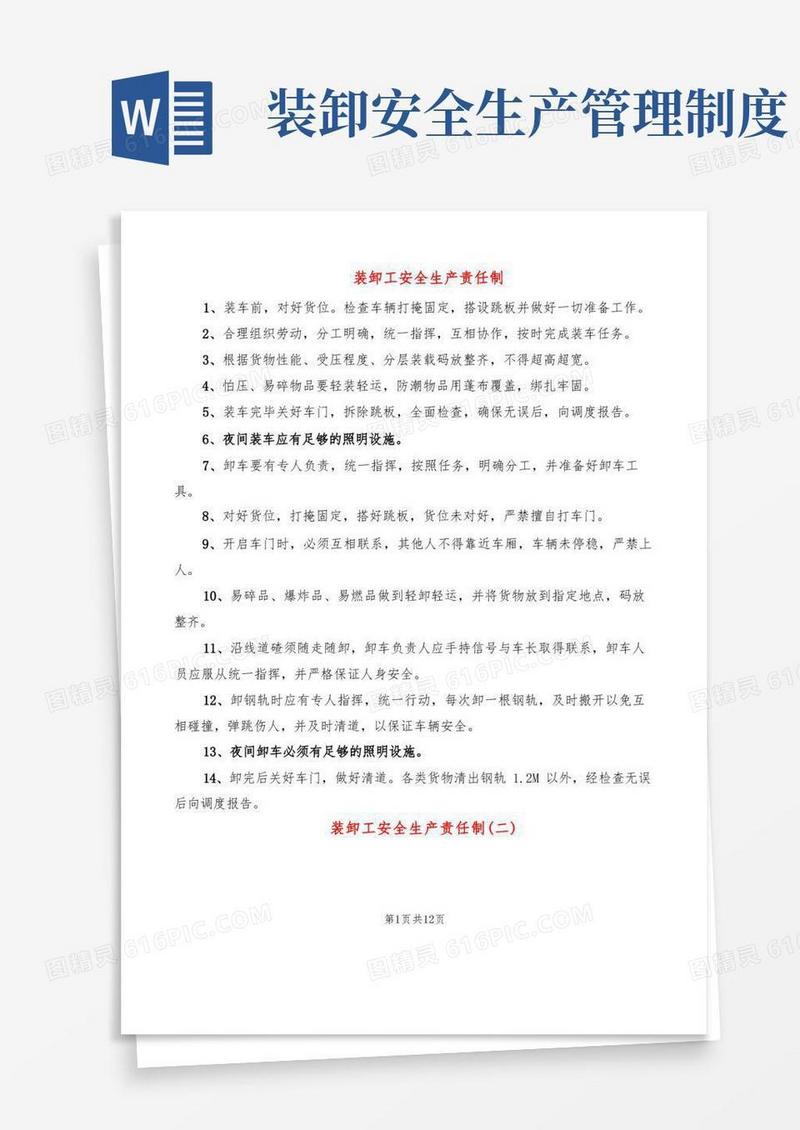 大气版装卸工安全生产责任制(6篇)