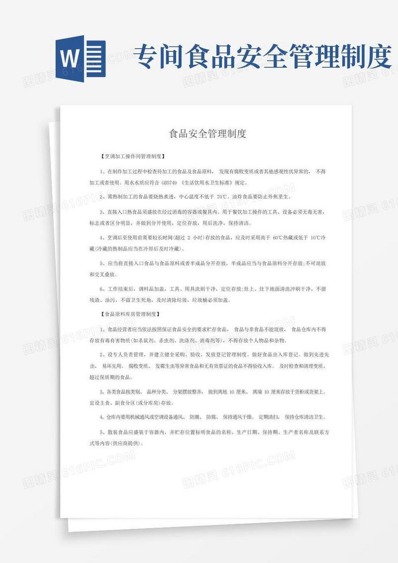 通用版食品安全管理制度