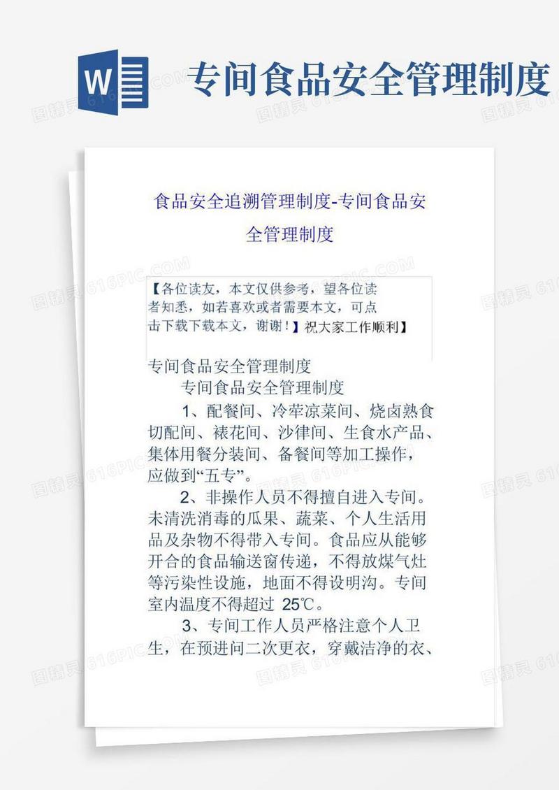 方便的食品安全追溯管理制度专间食品安全管理制度