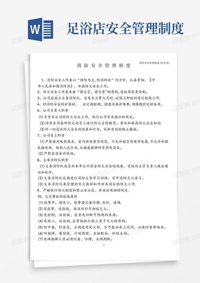 好用的消防安全管理制度(足疗店)