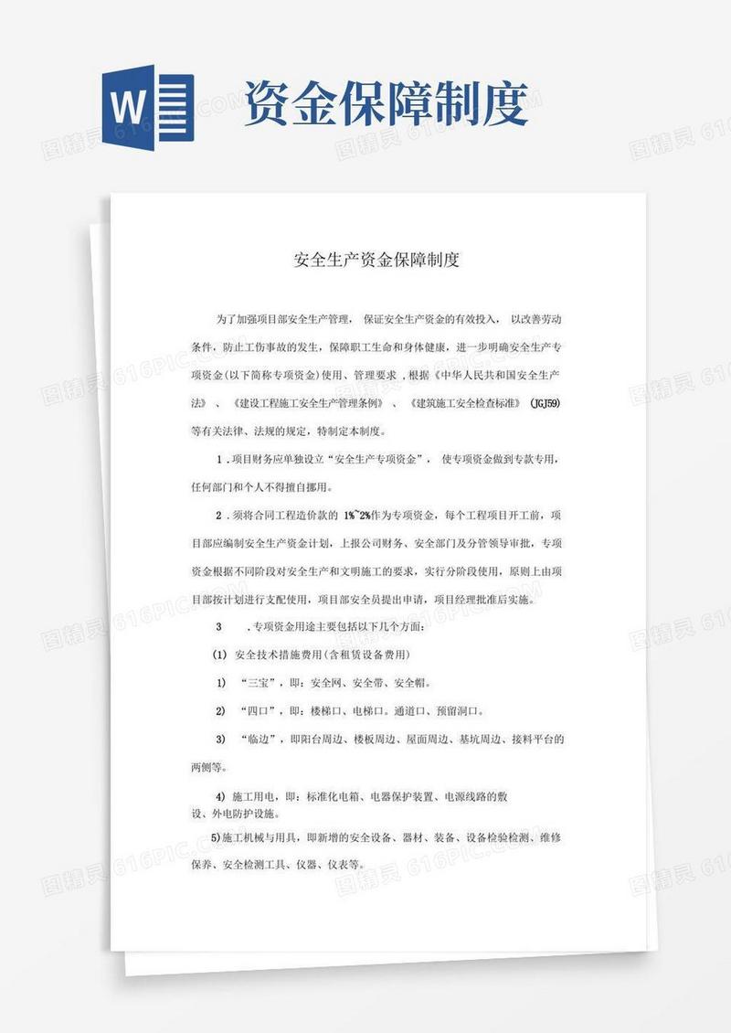 通用版资金保障制度