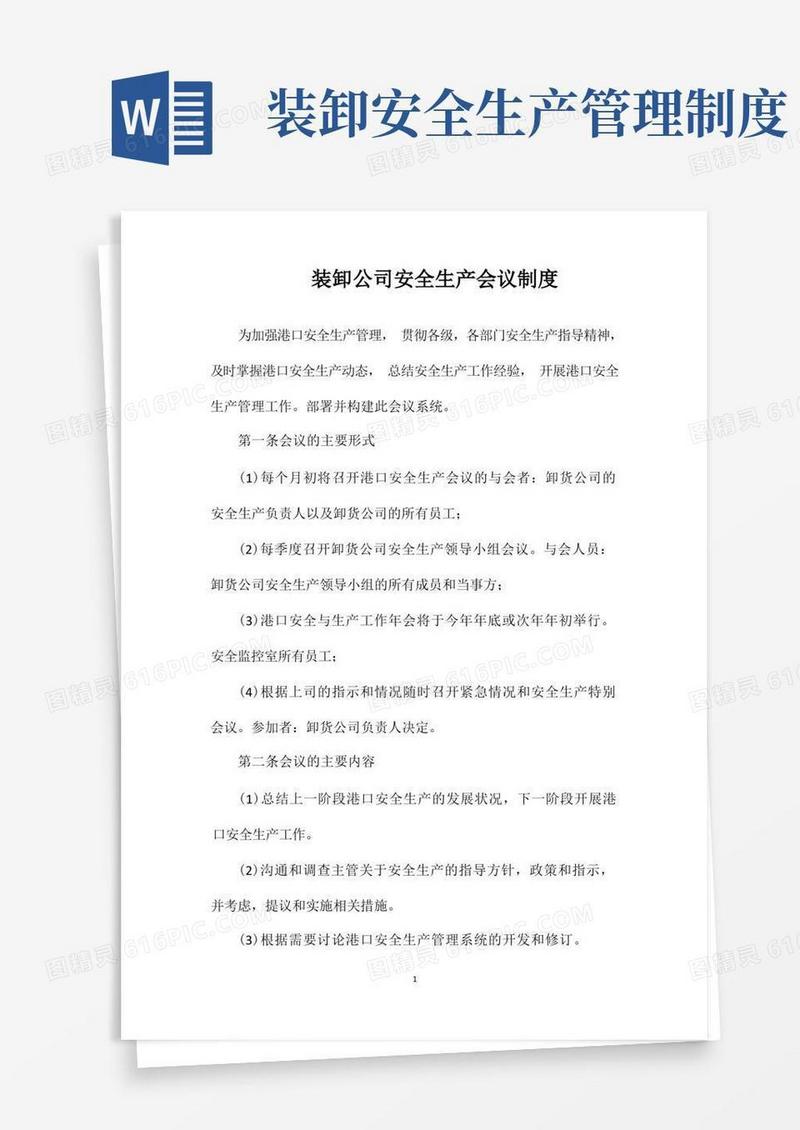 简易版装卸公司安全生产会议制度