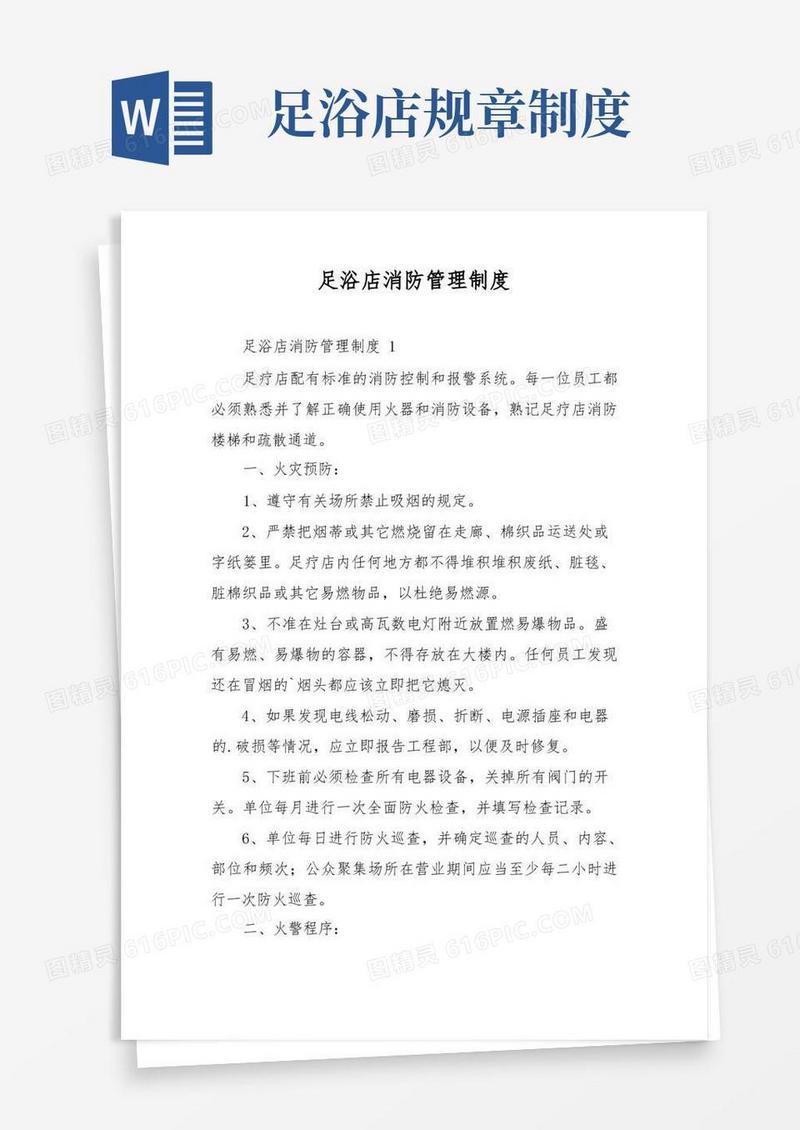 简易版足浴店消防管理制度