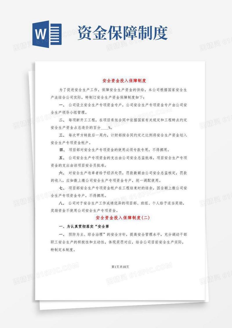 简洁的安全资金投入保障制度(4篇)