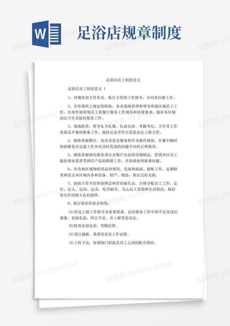 大气版足浴店员工制度范文