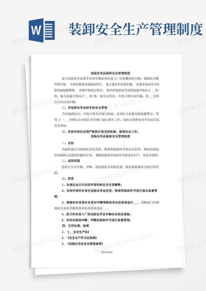 实用的危险化学品装卸安全管理制度