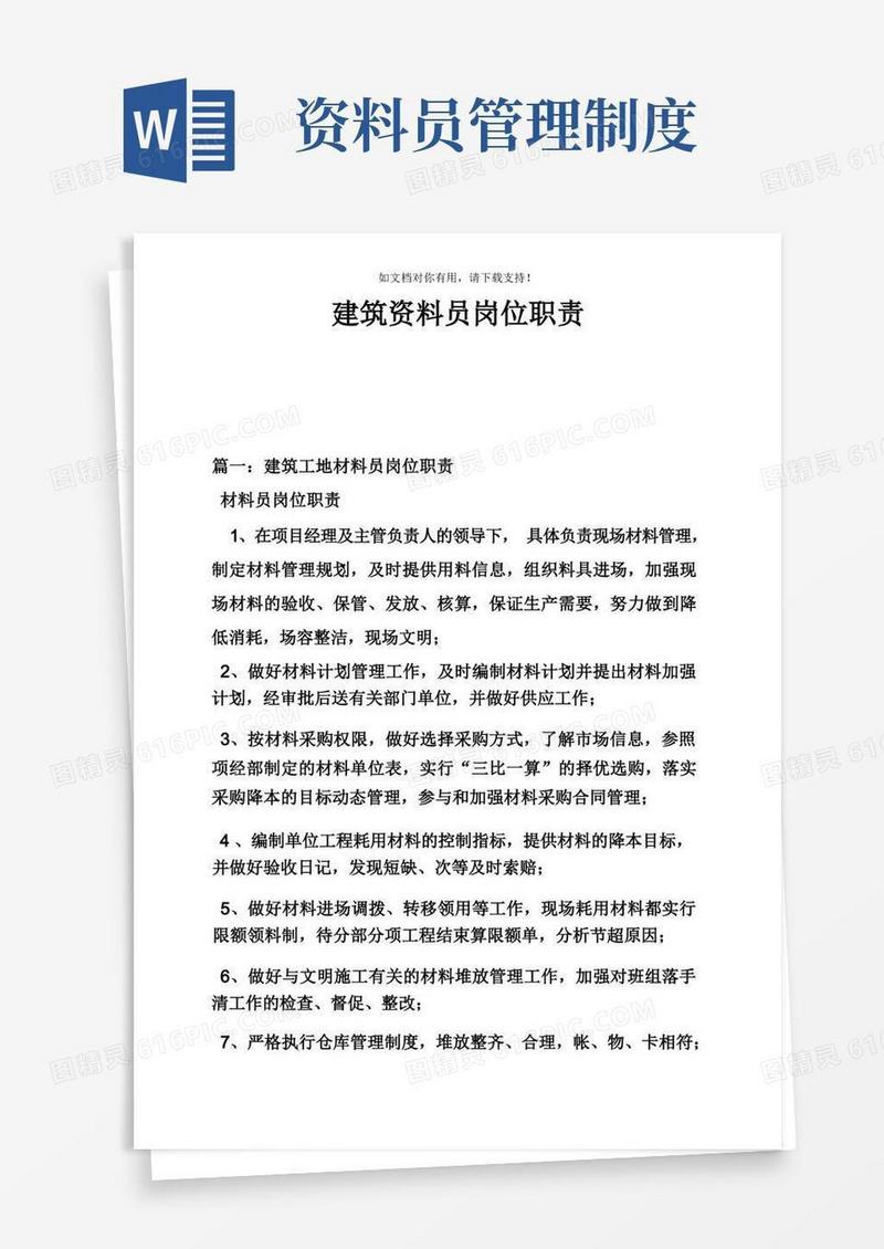 方便的建筑资料员岗位职责