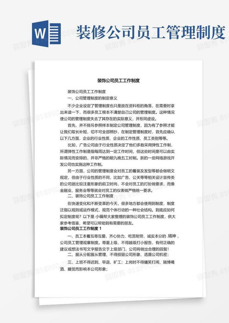 简易版装饰公司员工工作制度