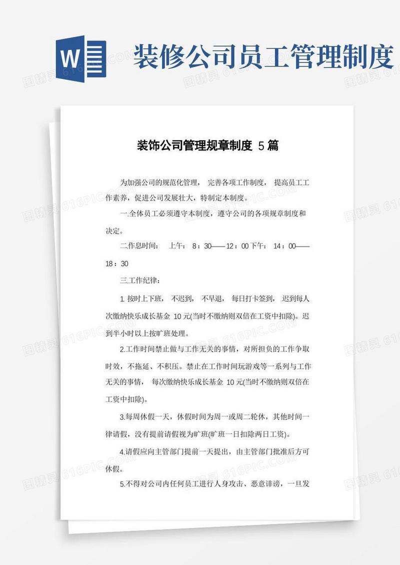 简洁的装饰公司管理规章制度5篇